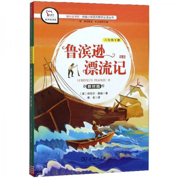 快樂讀書吧1魯濱遜漂流記小學六年級下冊閱讀商務印書館智慧熊圖書