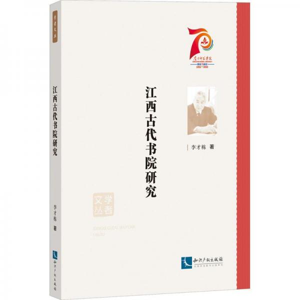 江西古代書院研究