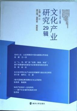 文化產(chǎn)業(yè)研究(29輯)