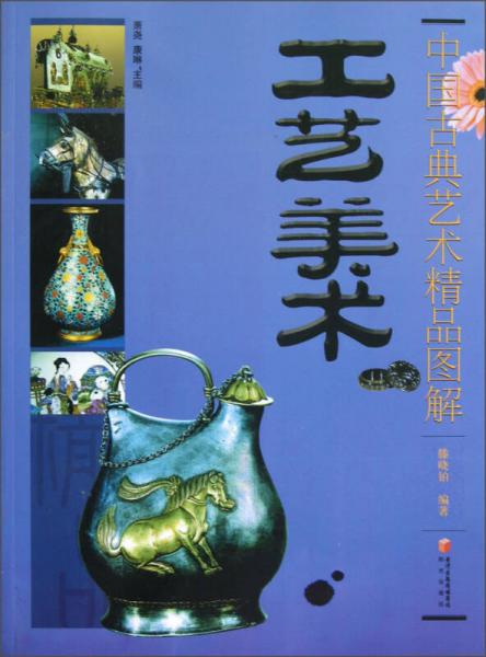 中国古典艺术精品图解：工艺美术