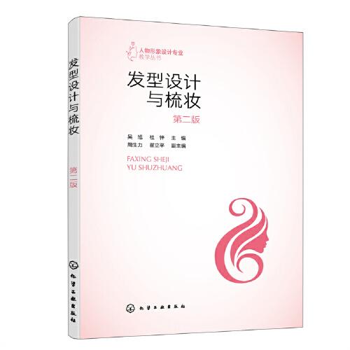 發(fā)型設(shè)計(jì)與梳妝（吳旭）（第二版）