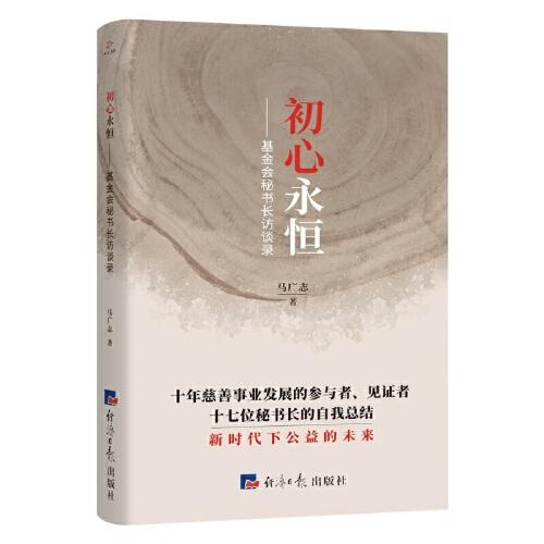 初心永恒：基金會(huì)秘書(shū)長(zhǎng)訪談錄