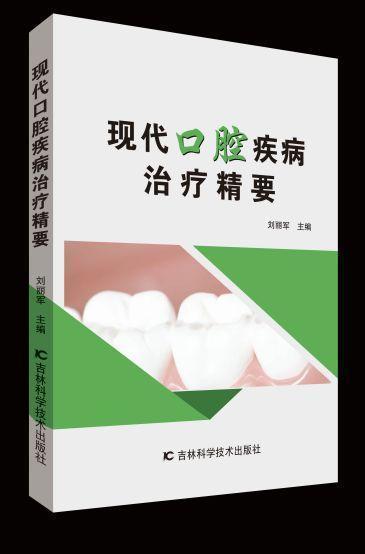 现代口腔疾病治疗精要 