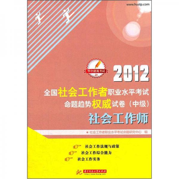 2012全國社會工作者職業(yè)水平考試命題趨勢權(quán)威試卷（中級）：社會工作師