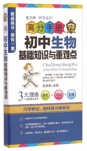 高分手册：初中生物基础知识与重难点