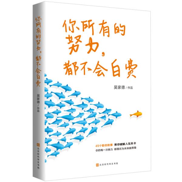 你所有的努力，都不會(huì)白費(fèi)