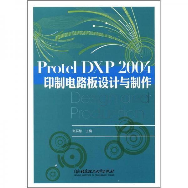 Protel DXP 2004印制電路板設(shè)計與制作