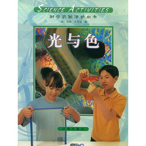 科學(xué)活動(dòng)（第6冊(cè)）：光與色