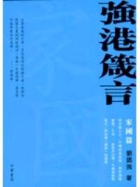 強(qiáng)港箴言 : 