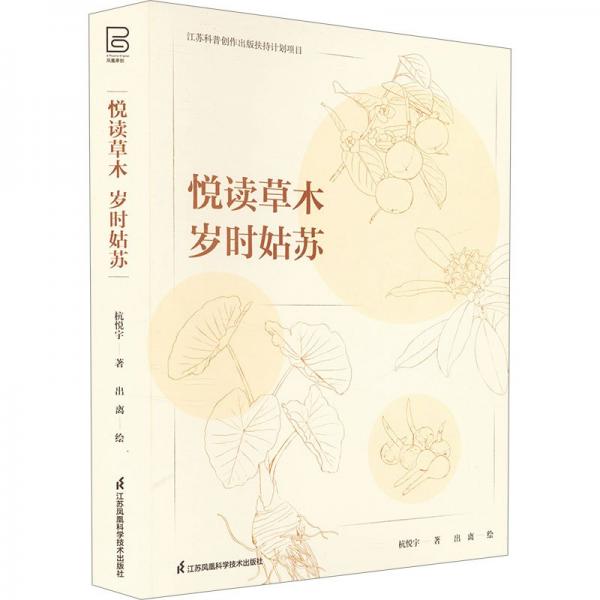 【正版現(xiàn)貨】悅讀草木 歲時姑蘇