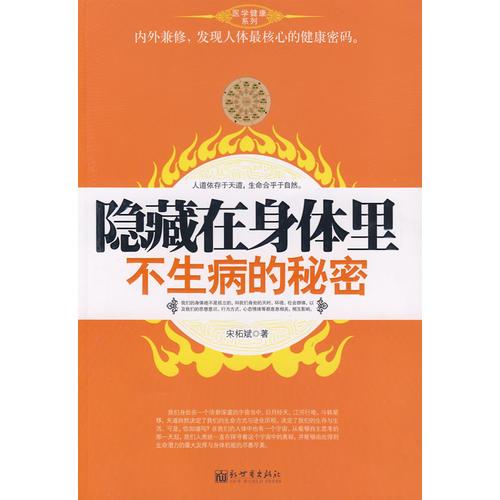 隱藏在身體里不生病的秘密