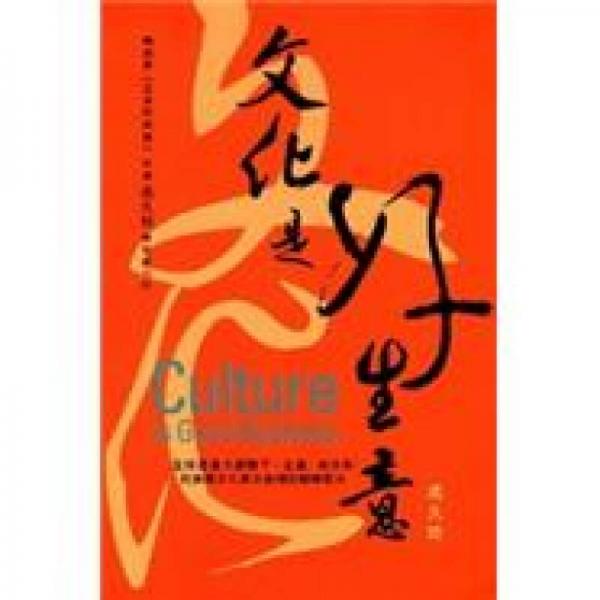 文化是好生意