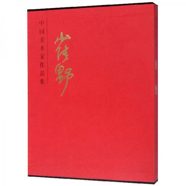 崔野/中國美術(shù)家作品集