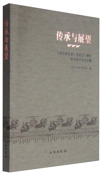 传承与展望：《威尼斯宪章》发布五十周年学术研讨会论文集