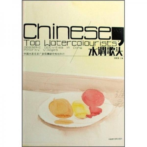 水調歌頭：中國水彩名家廣西侗寨研究性創(chuàng)作行