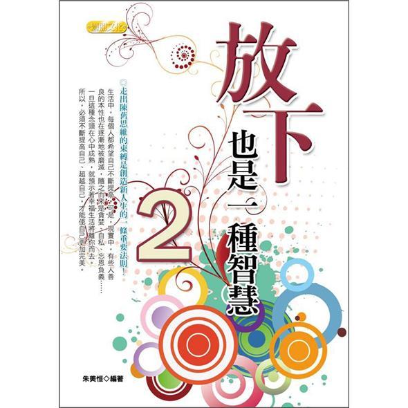 放下，也是一种智慧2