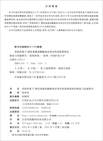 季銨陽離子-烯烷基琥珀酸酯油水兩親性淀粉漿料的制備與性能研究