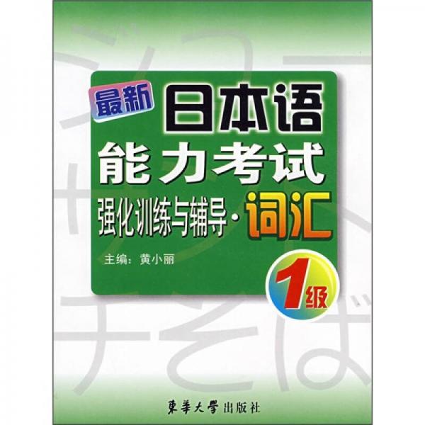 最新日本语能力考试强化训练与辅导：词汇1级