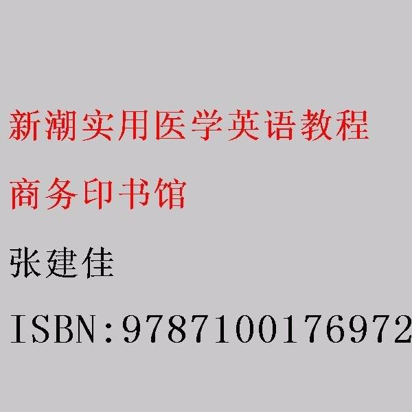 新潮實用醫(yī)學(xué)英語教程 張建佳 商務(wù)印書館 9787100176972