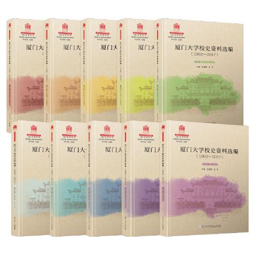 廈門大學(xué)校史資料選編：1992—2017/校史資料匯編與學(xué)生名錄