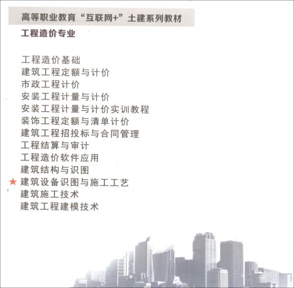 建筑設(shè)備識圖與施工工藝（工程造價專業(yè)高等職業(yè)教育互聯(lián)網(wǎng)+土建系列教材）