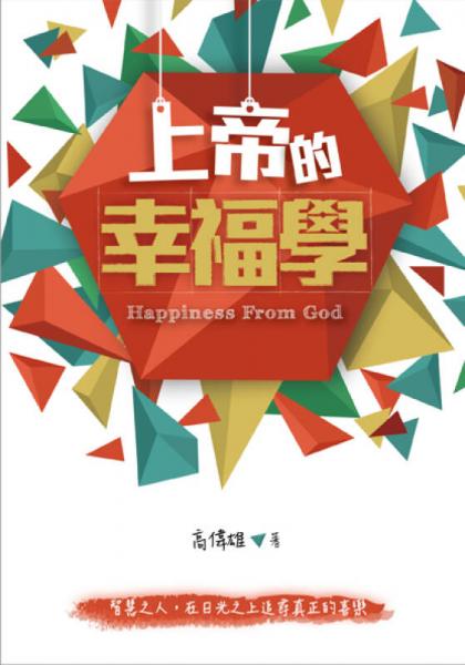 上帝的幸福學(xué)