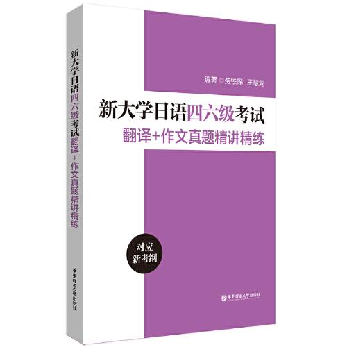 新大学日语四六级考试翻译+作文真题精讲精练