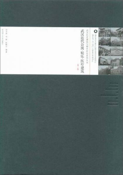 武汉近代公寓娱乐医疗建筑（第2版）/武汉历史建筑与城市研究系列丛书