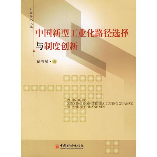 中國新型工業(yè)化路徑選擇與制度創(chuàng)新