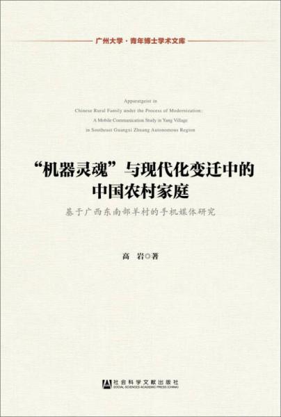 广州大学·青年博士学术文库：“机器灵魂”与现代化变迁中的中国农村家庭
