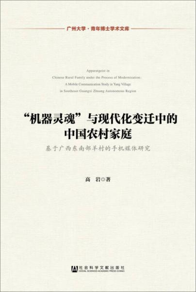 廣州大學·青年博士學術文庫：“機器靈魂”與現(xiàn)代化變遷中的中國農(nóng)村家庭