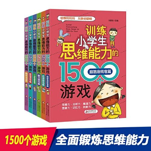 训练小学生思维能力的1500个游戏 共6册（脑筋+趣味+数独+一分钟+智力+成语）