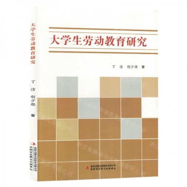 大學(xué)生勞動教育研究