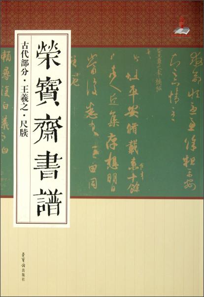 荣宝斋书谱·古代部分：王羲之尺牍