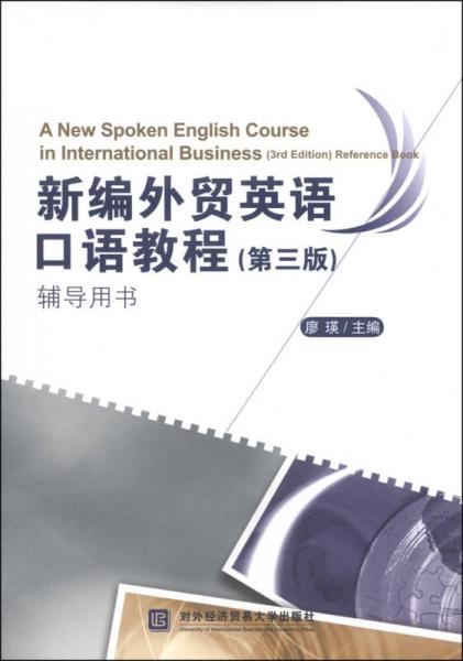 新编外贸英语口语教程（第三版）辅导用书