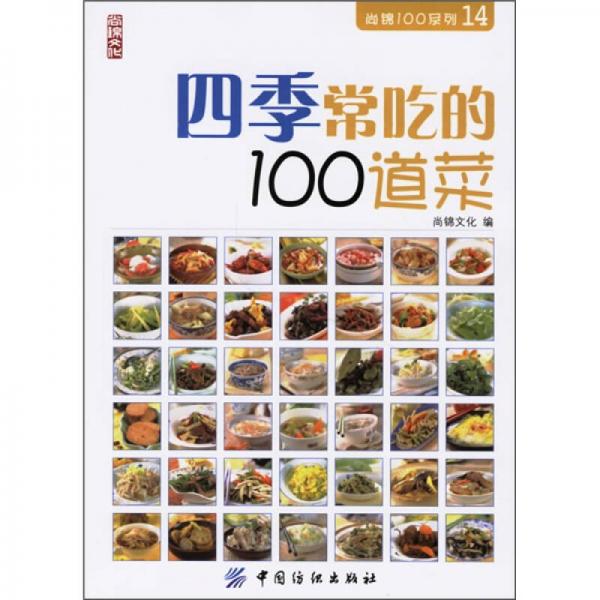 四季常吃的100道菜