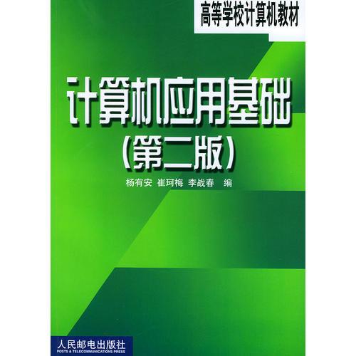 計(jì)算機(jī)應(yīng)用基礎(chǔ)（第二版）