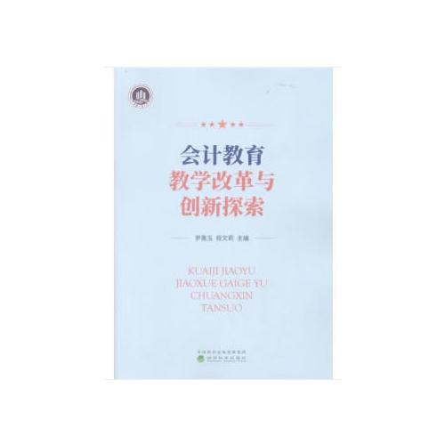 會(huì)計(jì)教育教學(xué)改革與創(chuàng)新探索