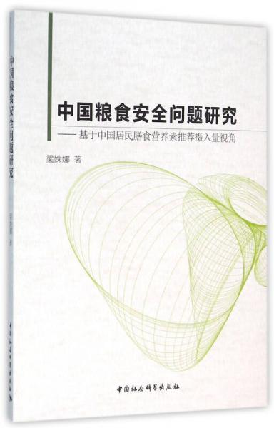 中国粮食安全问题研究：基于中国居民膳食营养素推荐摄入量视角