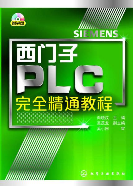 西门子PLC完全精通教程