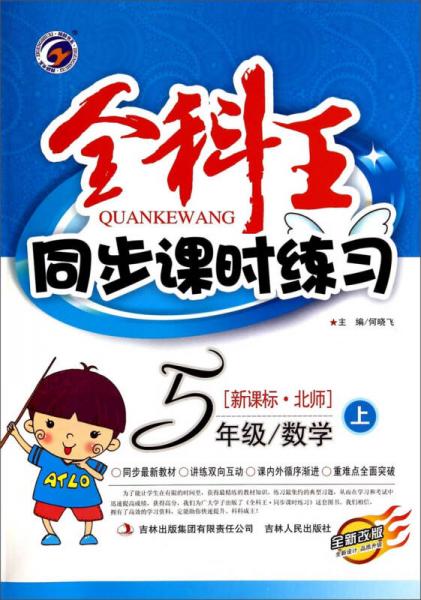 全科王同步課時(shí)練習(xí)：五年級(jí)數(shù)學(xué)上（新課標(biāo)·北師 全新改版）