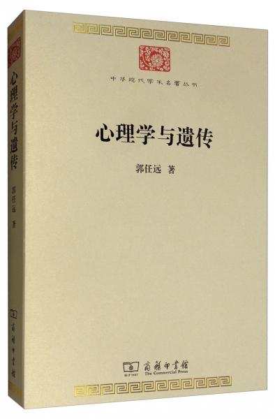 心理學與遺傳/中華現(xiàn)代學術名著7