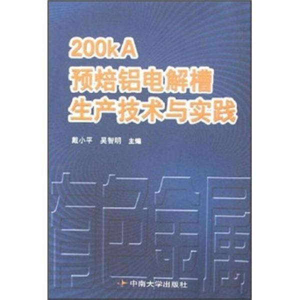 200kA預(yù)焙鋁電解槽生產(chǎn)技術(shù)與實踐