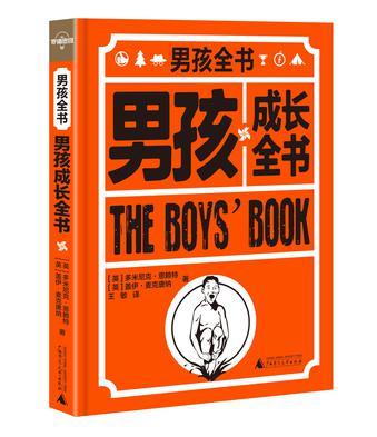男孩成長(zhǎng)全書