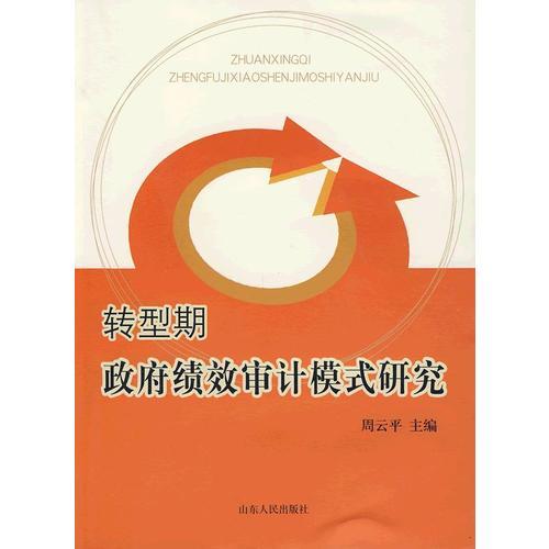轉(zhuǎn)型期政府績效審計(jì)模式研究