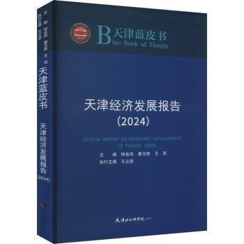 天津經(jīng)濟(jì)發(fā)展報(bào)告(2024)/天津藍(lán)皮書