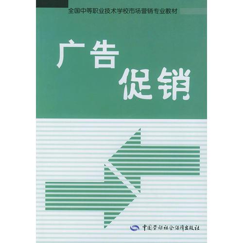 广告促销——全国中等职业技术学校市场营销专业教材