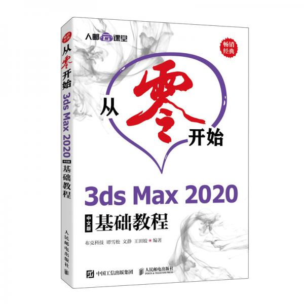 从零开始3dsMax2020中文版基础教程