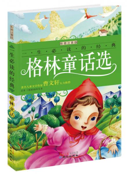 格林童話選