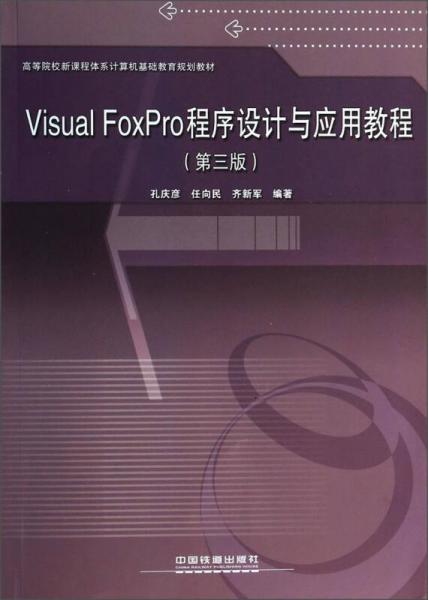 Visual FoxPro程序設(shè)計與應(yīng)用教程